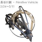 長谷川創 - Primitive Vehicle
