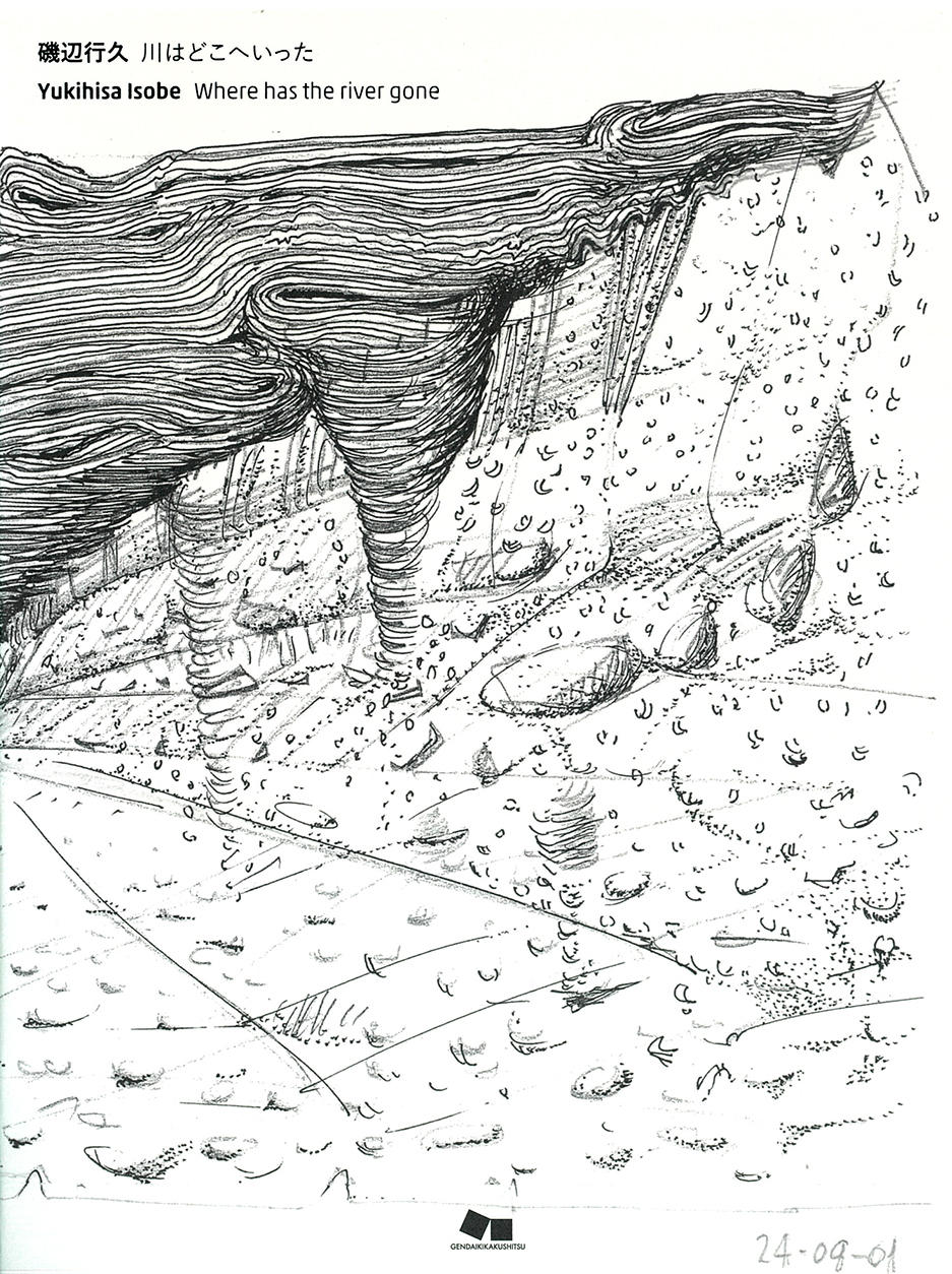 磯辺行久 川はどこへいった