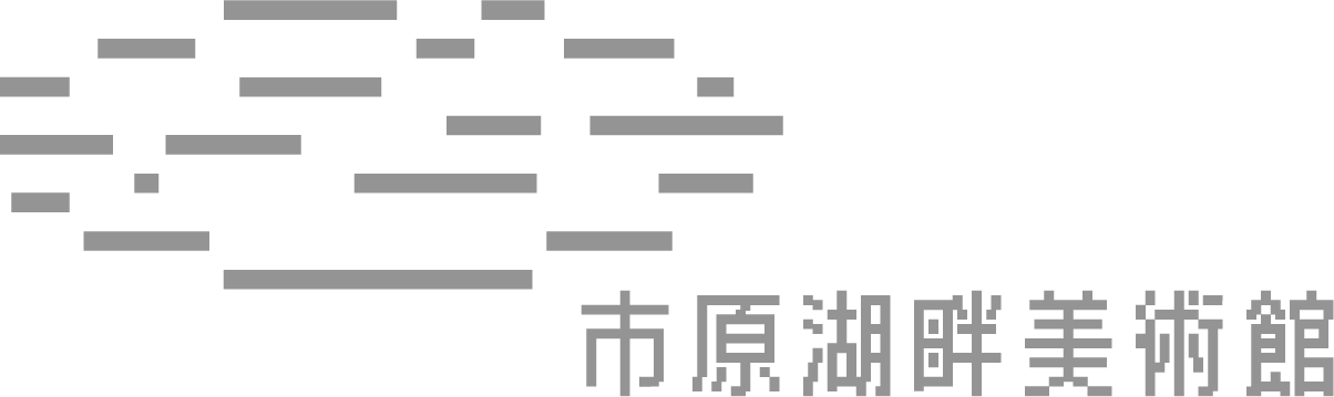 市原湖畔美術館