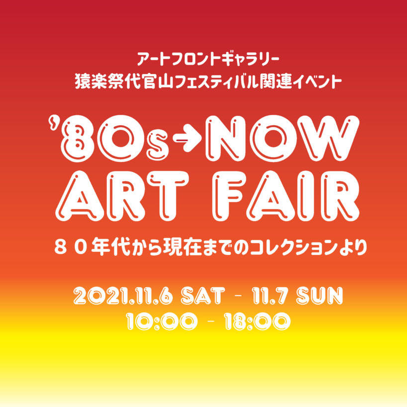 Gallery's Picks for the Month (猿楽祭特集)