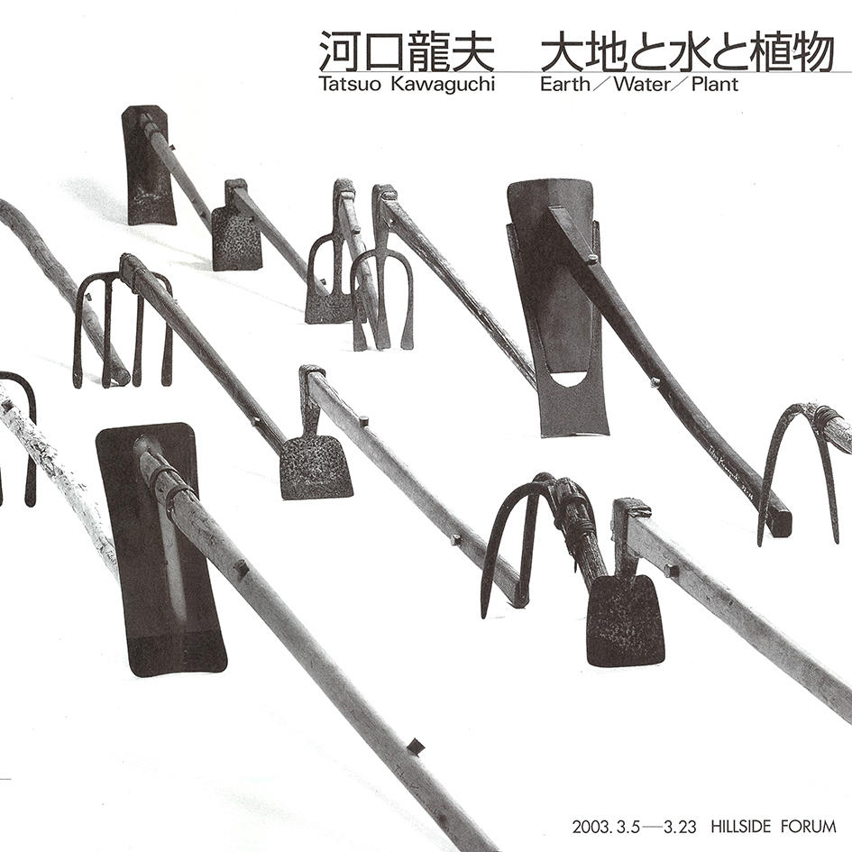 河口龍夫 作品紹介01 : 「大地と水と植物」展 @ヒルサイドフォーラム、2003