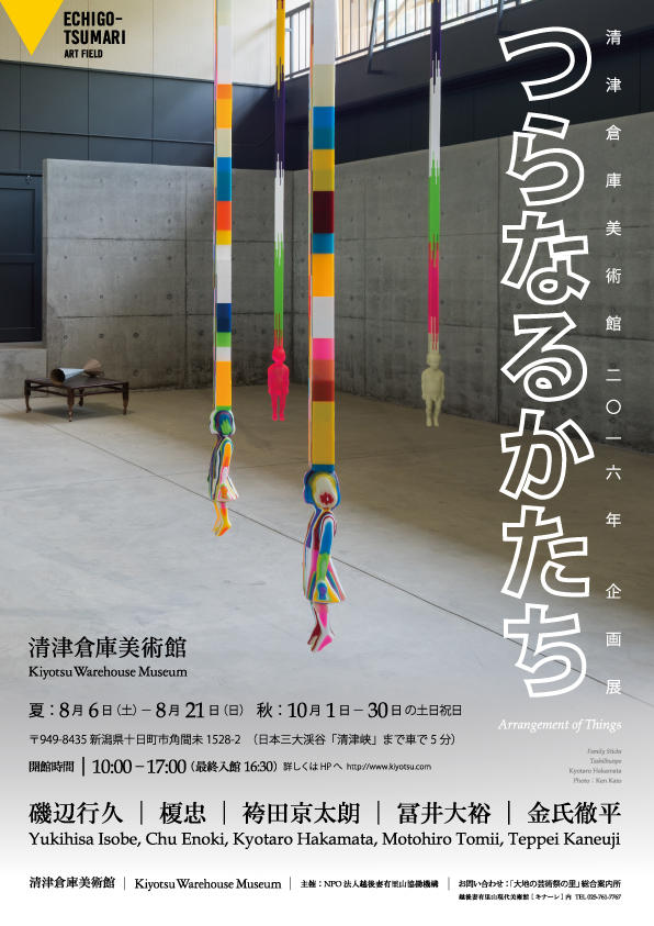 清津倉庫美術館「つらなるかたち」展 夏会期オープン