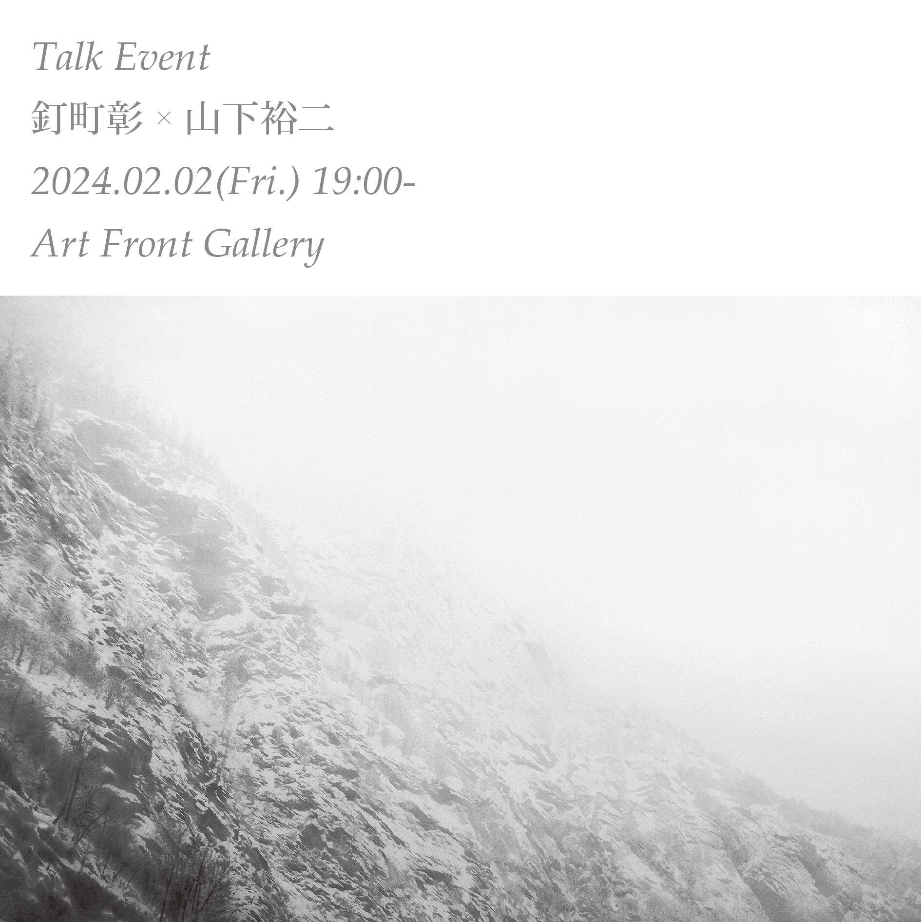 【2/2開催決定！！】釘町彰ｘ山下裕二（美術史家）トークイベント
