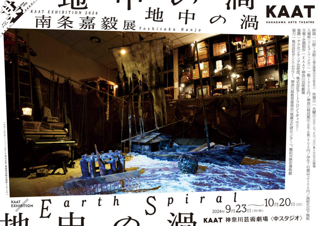 南条嘉毅展「地中の渦」@KAAT、神奈川