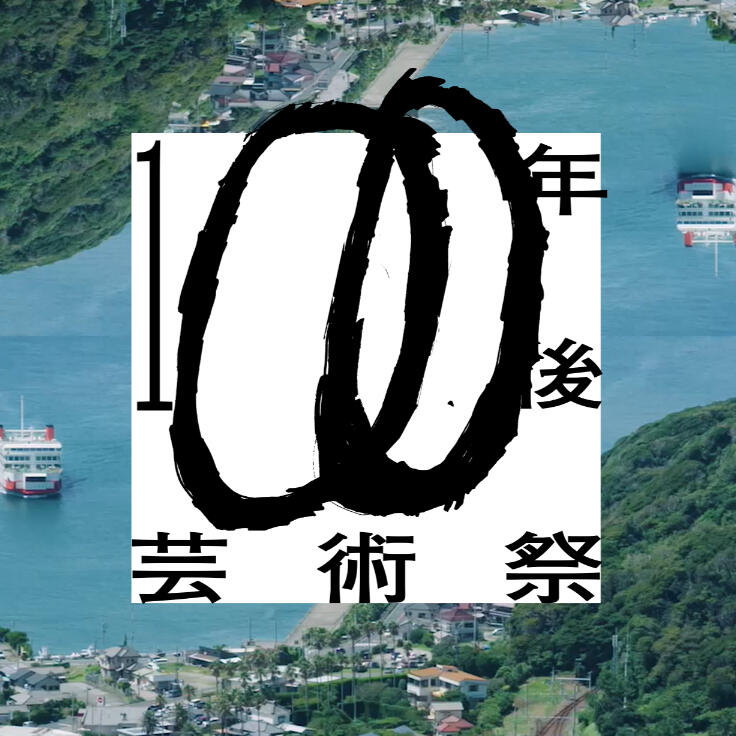 角文平、冨安由真、東弘一郎、栗山斉、原田郁:百年後芸術祭- 内房総アートフェス-