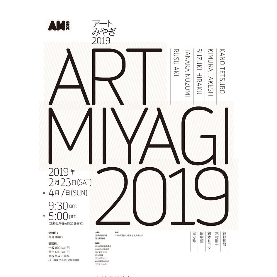 田中望「アートみやぎ 2019」@宮城県美術館