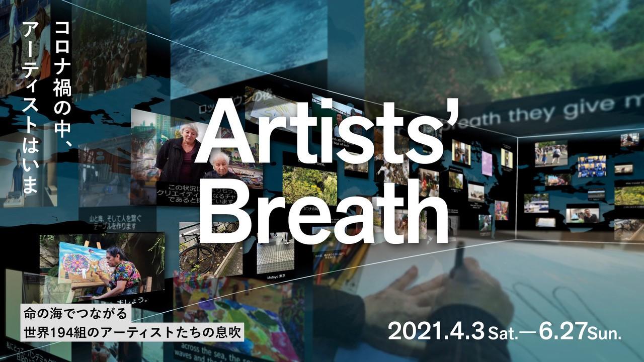 Artists' Breath―コロナ禍の中、アーティストはいま @ 市原湖畔美術館、千葉
