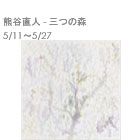 熊谷直人 - 三つの森