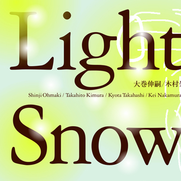 大巻伸嗣 越後妻有里山現代美術館キナーレ 企画展参加