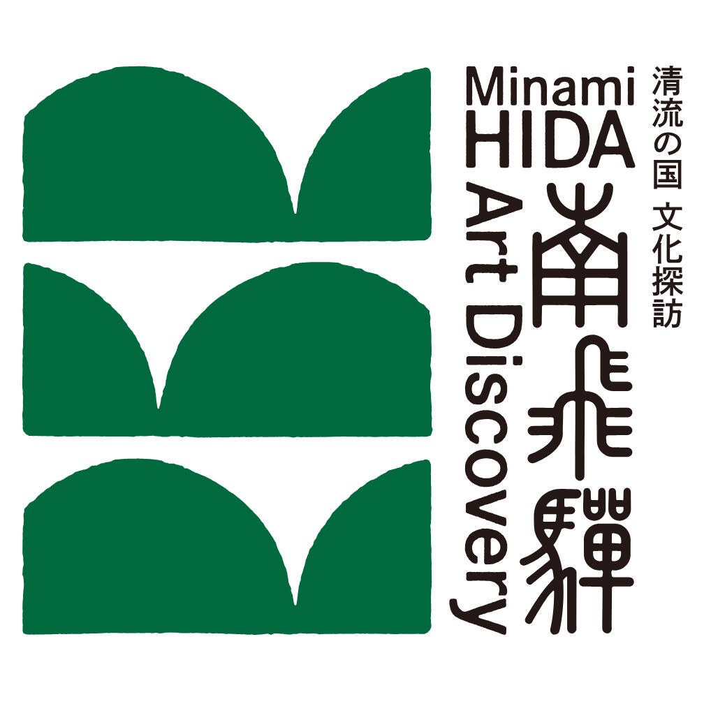 釘町彰、田中望:南飛騨 Art Discovery、岐阜県