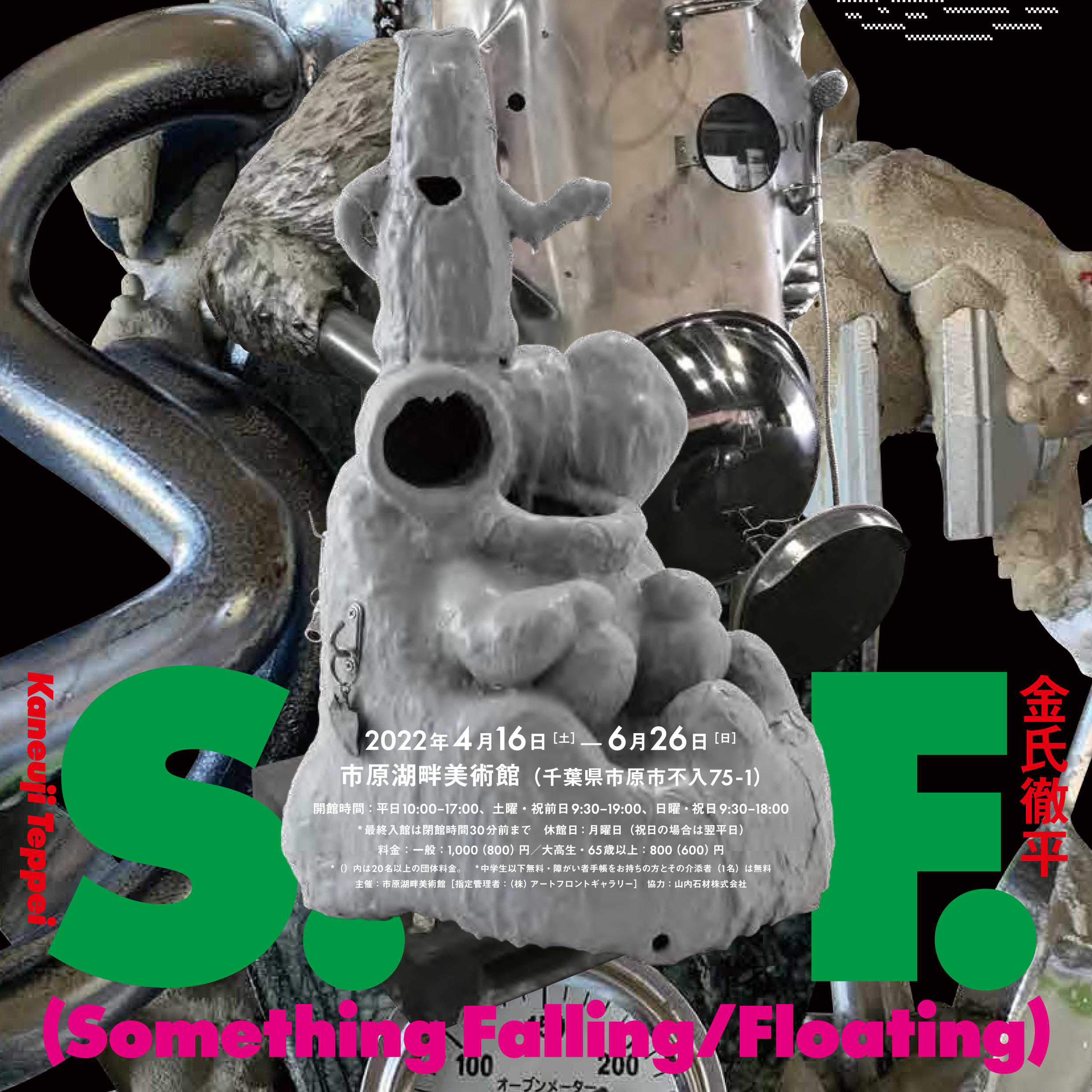 金氏徹平「S.F. (Something Falling/Floating)」＠市原湖畔美術館、千葉