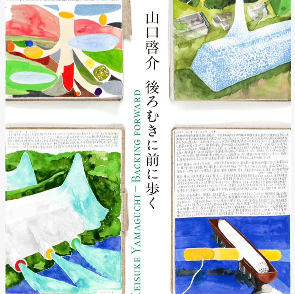 山口啓介＠広島市現代美術館