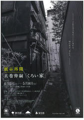 大巻伸嗣「くろい家」＠北千住