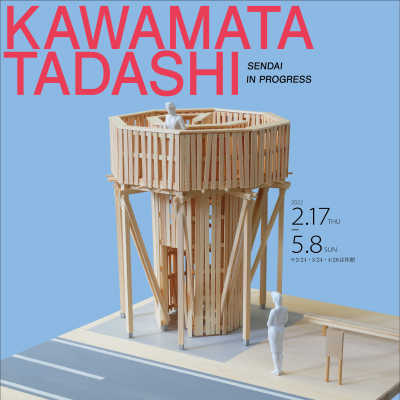 川俣正「仙台インプログレス」@せんだいメディアテーク