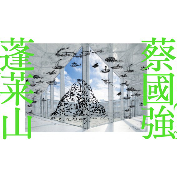 蔡國強展 at キナーレ