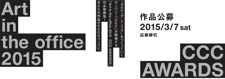 CCC Award 2015 作品公募