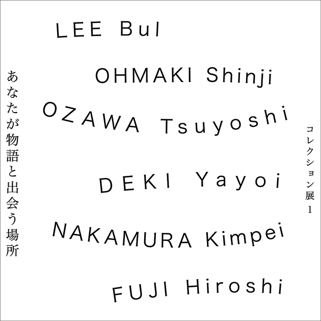 大巻伸嗣 ： 金沢21世紀美術館　コレクション展1  あなたが物語と出会う場所