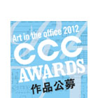 CCCアワード作品案募集