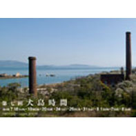 第七回犬島時間