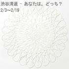 渋谷清道 - あなたは、どっち?