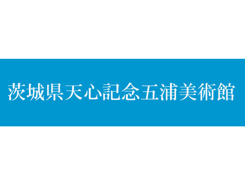 茨城県天心記五浦美術館「いのちのかがやき－花鳥画の現在」展